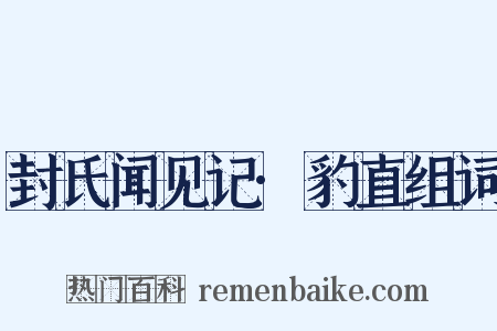 封氏闻见记·豹直组词是什么意思的图片